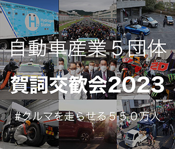 自動車産業5団体 賀詞交歓会2023